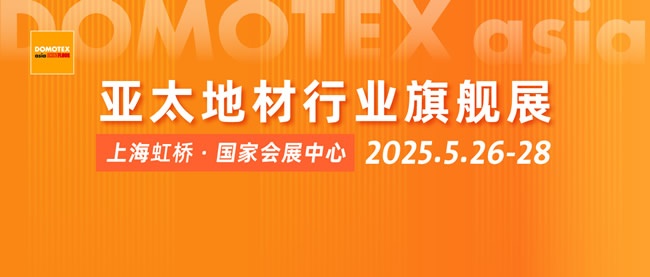 上海地材展