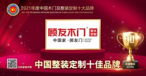 顾友木门|2021年度中国整装定制十佳品牌